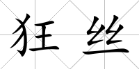 狂絲