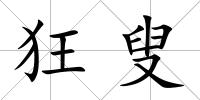 狂叟