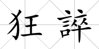 狂誶