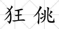 狂佻