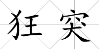 狂突