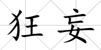 狂妄