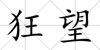狂望