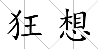 狂想