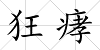 狂痚