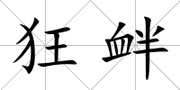 狂釁