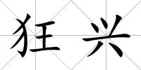 狂興