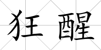 狂醒