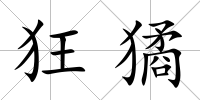 狂獝
