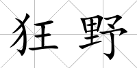 狂野