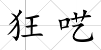 狂囈