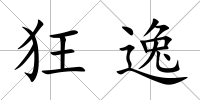 狂逸