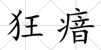 狂瘖