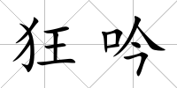 狂吟