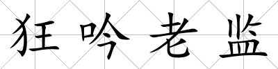 狂吟老監(jiān)