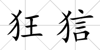 狂狺