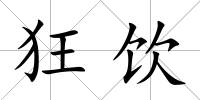 狂飲