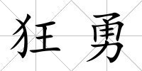 狂勇