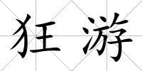 狂游