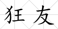 狂友