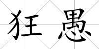 狂愚