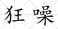 狂噪