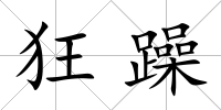 狂躁