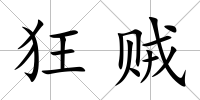 狂賊