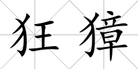 狂獐