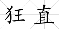狂直
