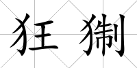狂猘