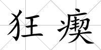 狂瘈