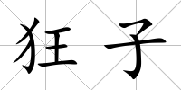 狂子