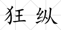 狂縱