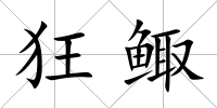 狂鯫