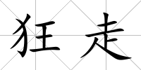 狂走
