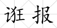 誑報