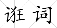 誑詞