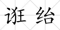誑紿