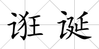 誑誕