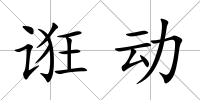 誑動