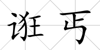誑丐