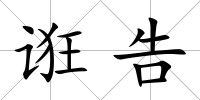 誑告
