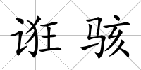 誑駭