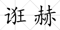 誑赫