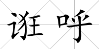 誑呼