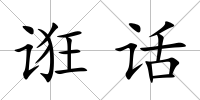 誑話