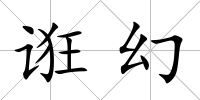 誑幻