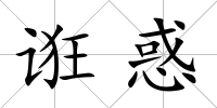 誑惑