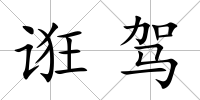 誑駕